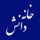 خانه دانش