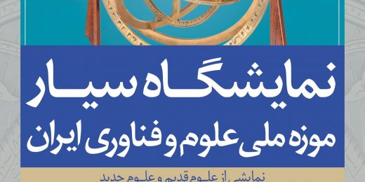خانه دانش بنیاد ثبوتی نمایشگاه سیار موره ملی علوم و فناوری ایران