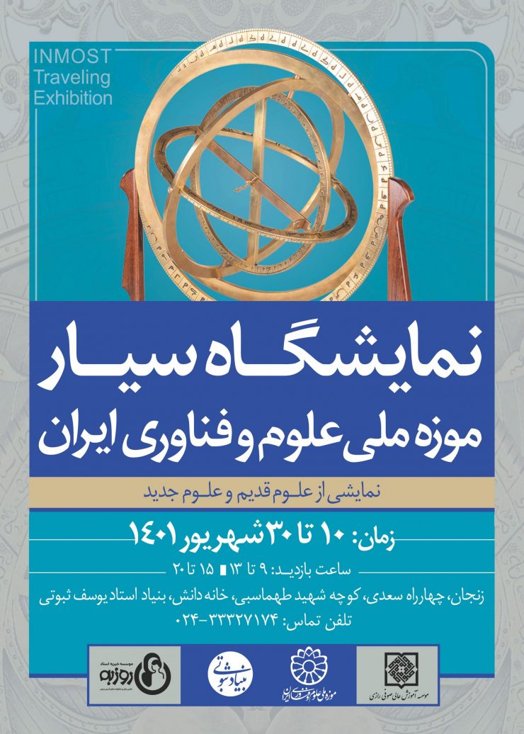 خانه دانش بنیاد ثبوتی نمایشگاه سیار موره ملی علوم و فناوری ایران