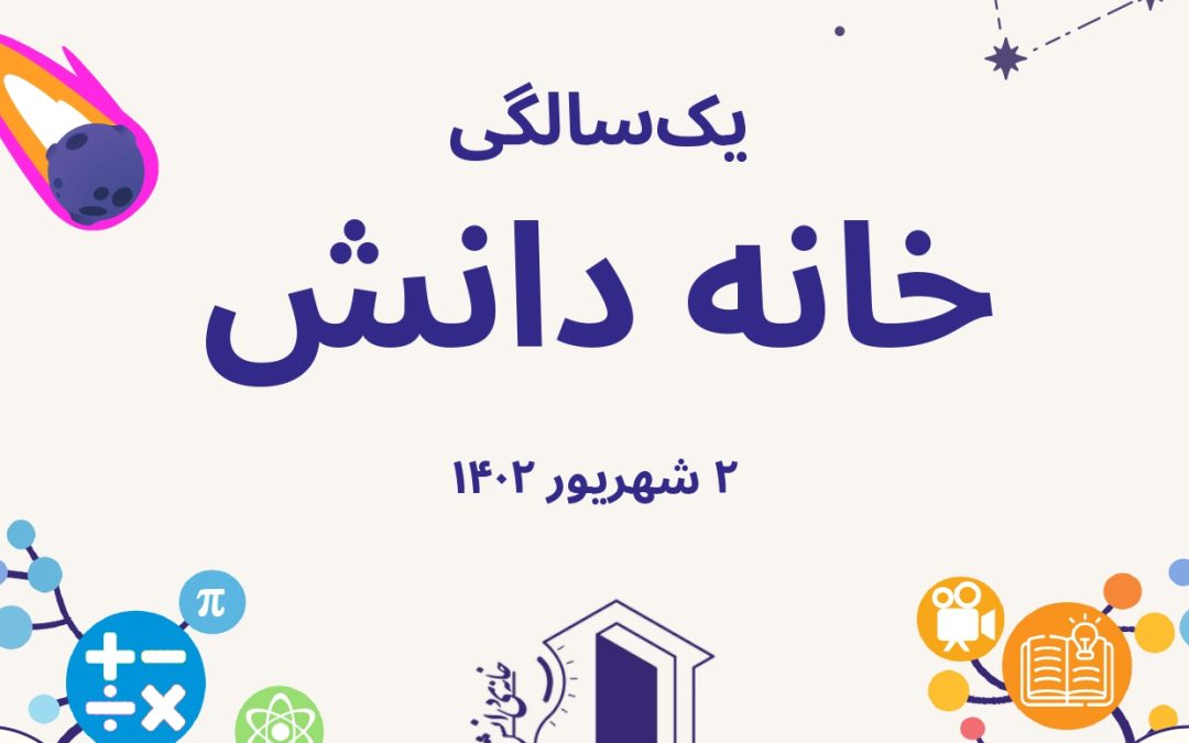 خانه دانش بنیاد ثبوتی زنجان علوم‌پایه دبستان یک‌سالگی دانش‌آموز کاوشگر