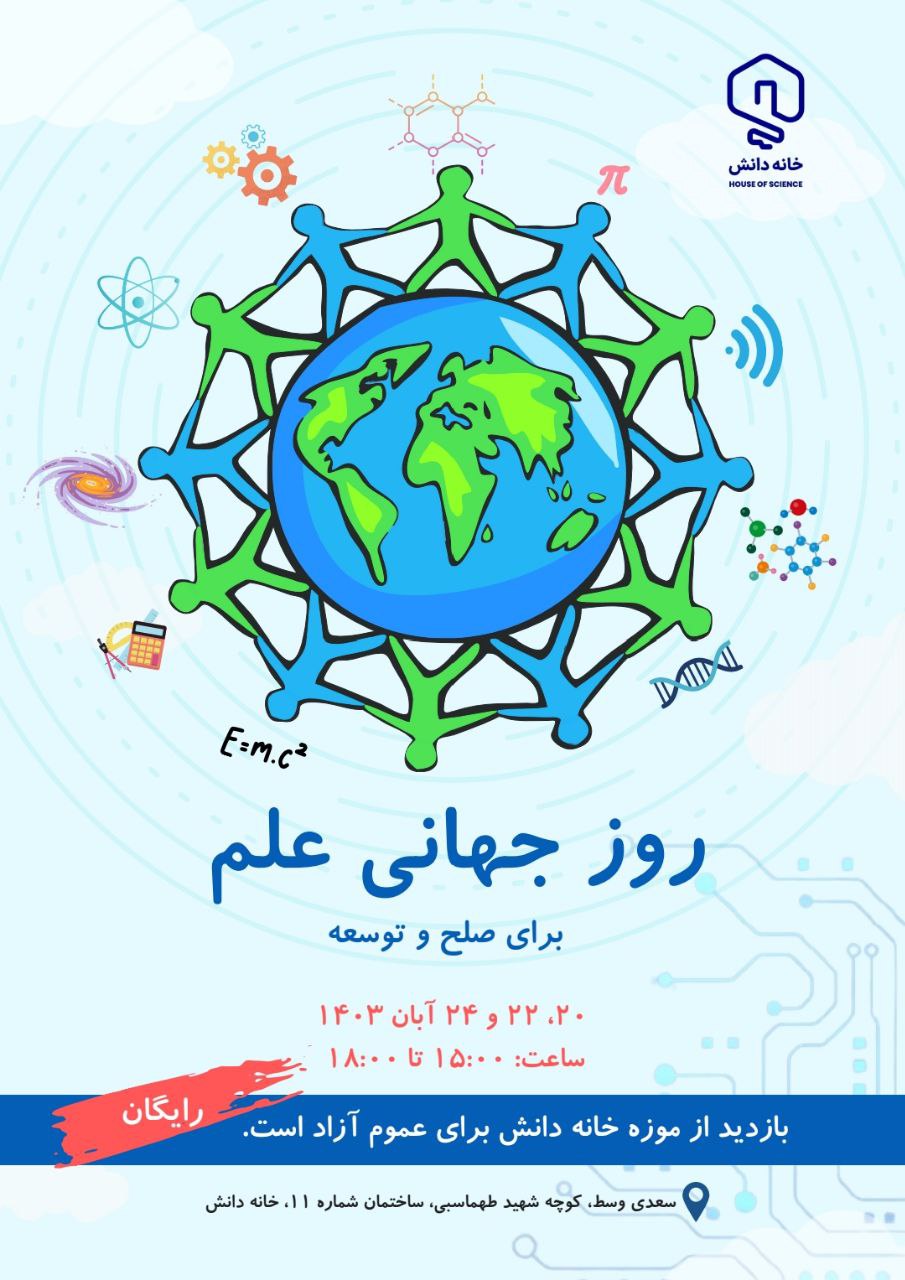 روز جهانی علم برای صلح و توسعه ScienceDay#