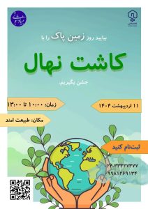 خانه دانش بنیاد ثبوتی رویداد کاشت نهال زمین پاک 1404