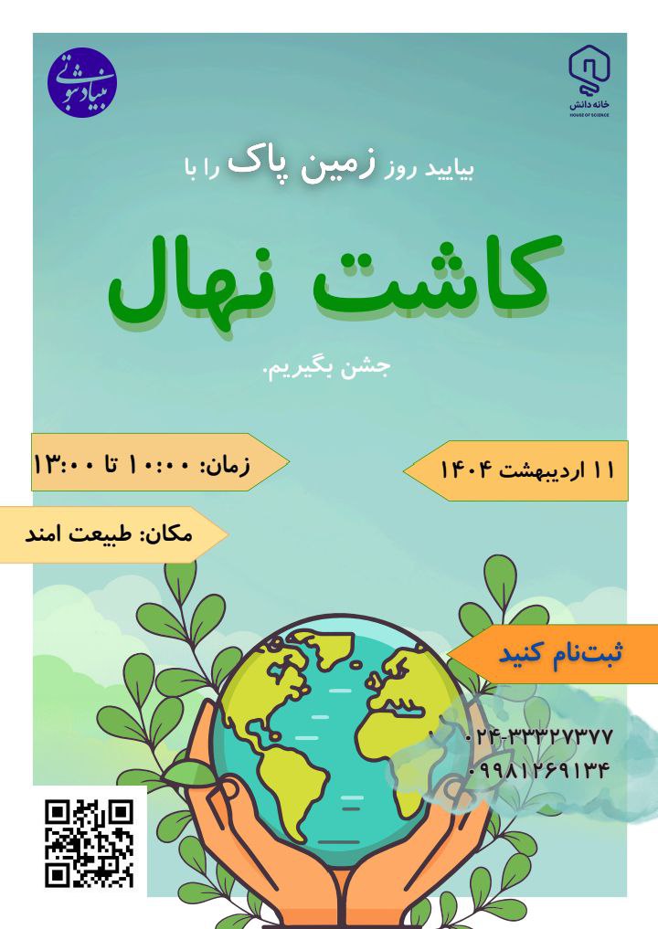 خانه دانش بنیاد ثبوتی رویداد کاشت نهال زمین پاک 1404