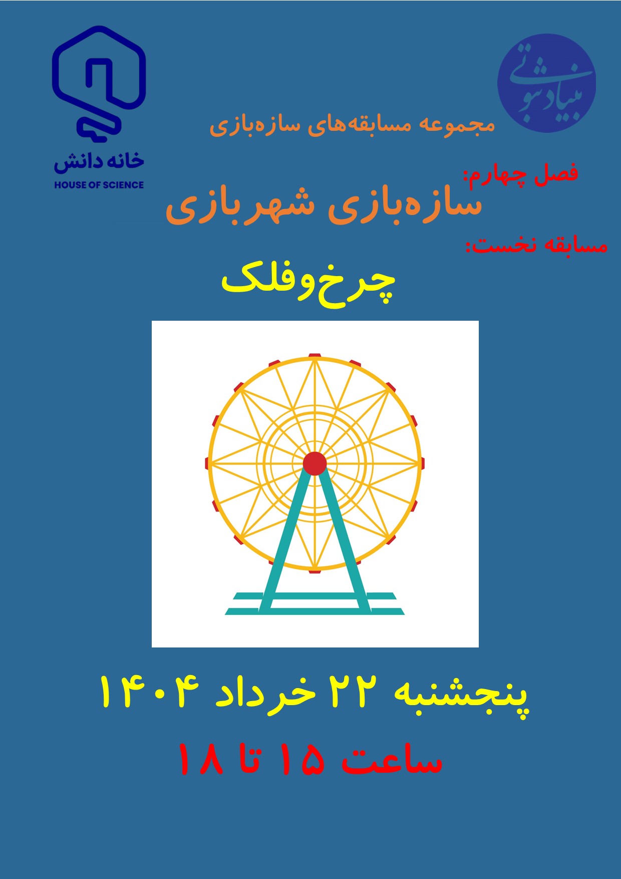 سازه‌بازی خانه دانش بنیاد ثبوتی زنجان مسابقه دانش‌آموز کاوش فضا