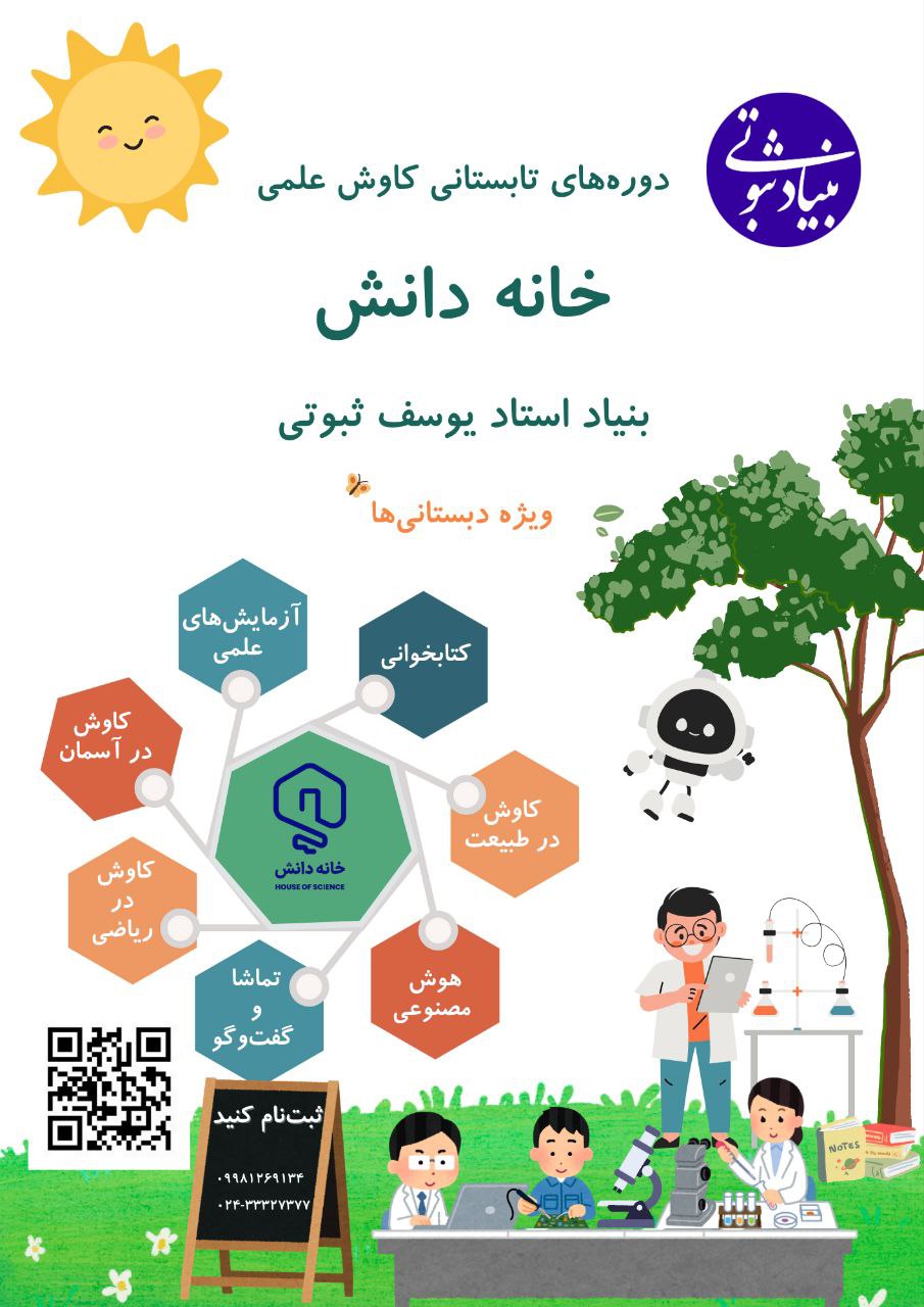 خانه دانش بنیاد ثبوتی دوره‌های کاوشی تابستان 1403 دبستان کتابخوانی شیمی فیزیک ریاضی علوم‌پایه رایانه