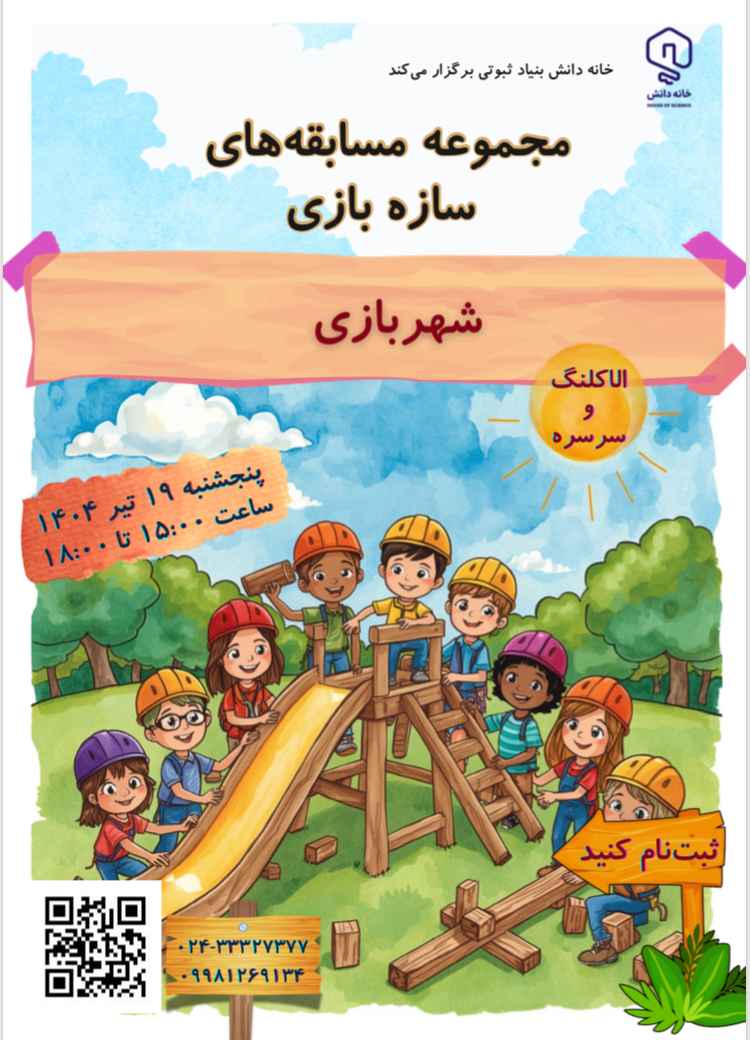 سازه‌بازی خانه دانش بنیاد ثبوتی زنجان مسابقه دانش‌آموز کاوش فضا