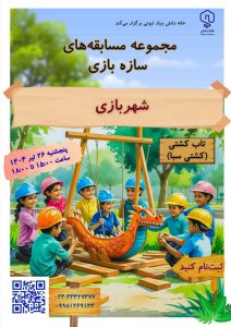 خانه دانش بنیاد ثبوتی زنجان سازه بازی شهربازی چوب پیچ مهره