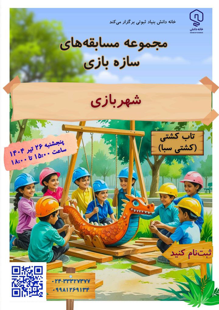 خانه دانش بنیاد ثبوتی زنجان سازه بازی شهربازی چوب پیچ مهره