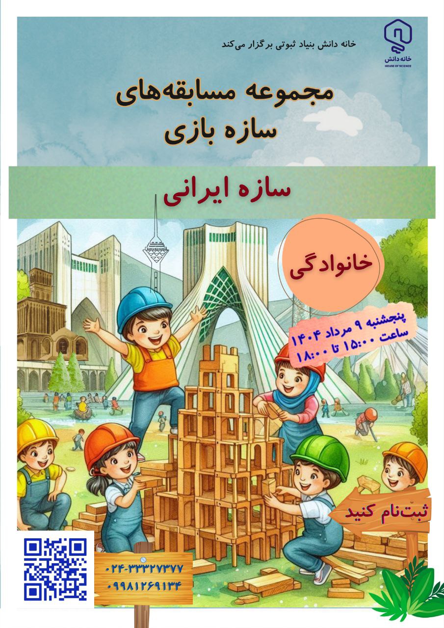 خانه دانش بنیاد ثبوتی - زنجان - دانش‌آموزان ابتدایی