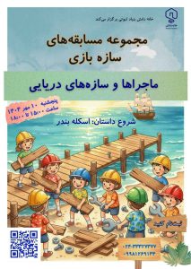 سازهبازی خانه دانش بنیاد ثبوتی - زنجان - پاییز 1404 - دبستان - سازههای چوبی