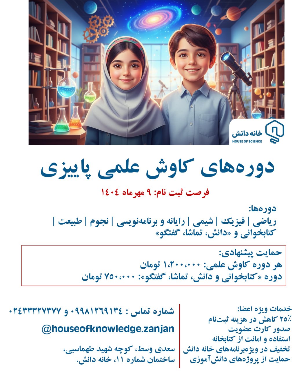 HoK-FallCuriosityCourses-04 خانه دانش بنیاد ثبوتی دورههای کاوشی تابستان 1403 دبستان کتابخوانی شیمی فیزیک ریاضی علومپایه رایانه
