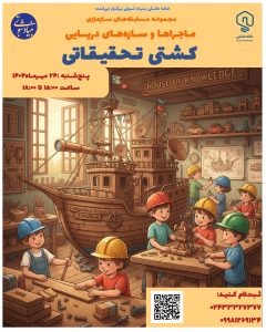 خانه دانش بنیاد ثبوتی - سازه بازی