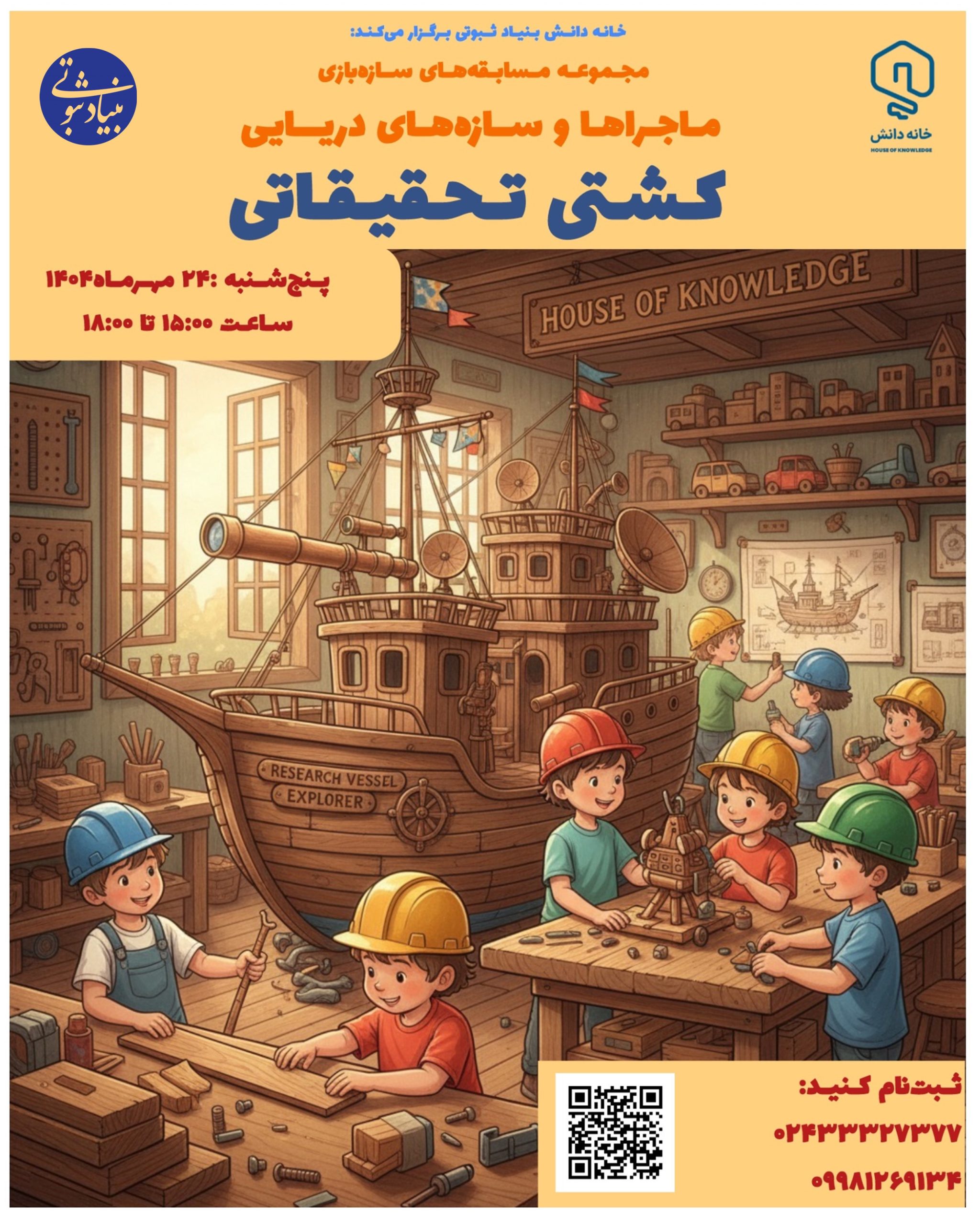 خانه دانش بنیاد ثبوتی - سازه بازی