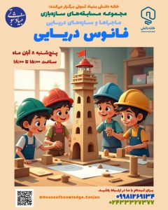 سازه‌بازی خانه دانش بنیاد ثبوتی - زنجان - دبستان - پاییز
