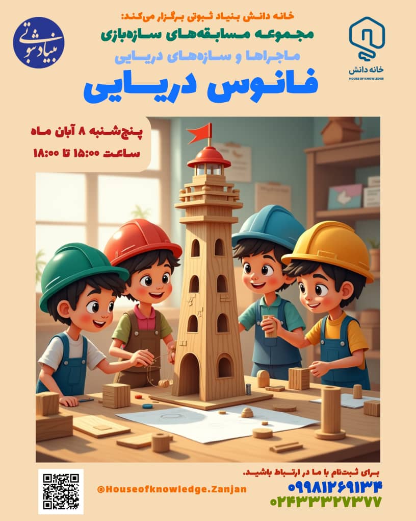 HoK-CURE-Event24-Ed1 سازهبازی خانه دانش بنیاد ثبوتی - زنجان - دبستان - پاییز