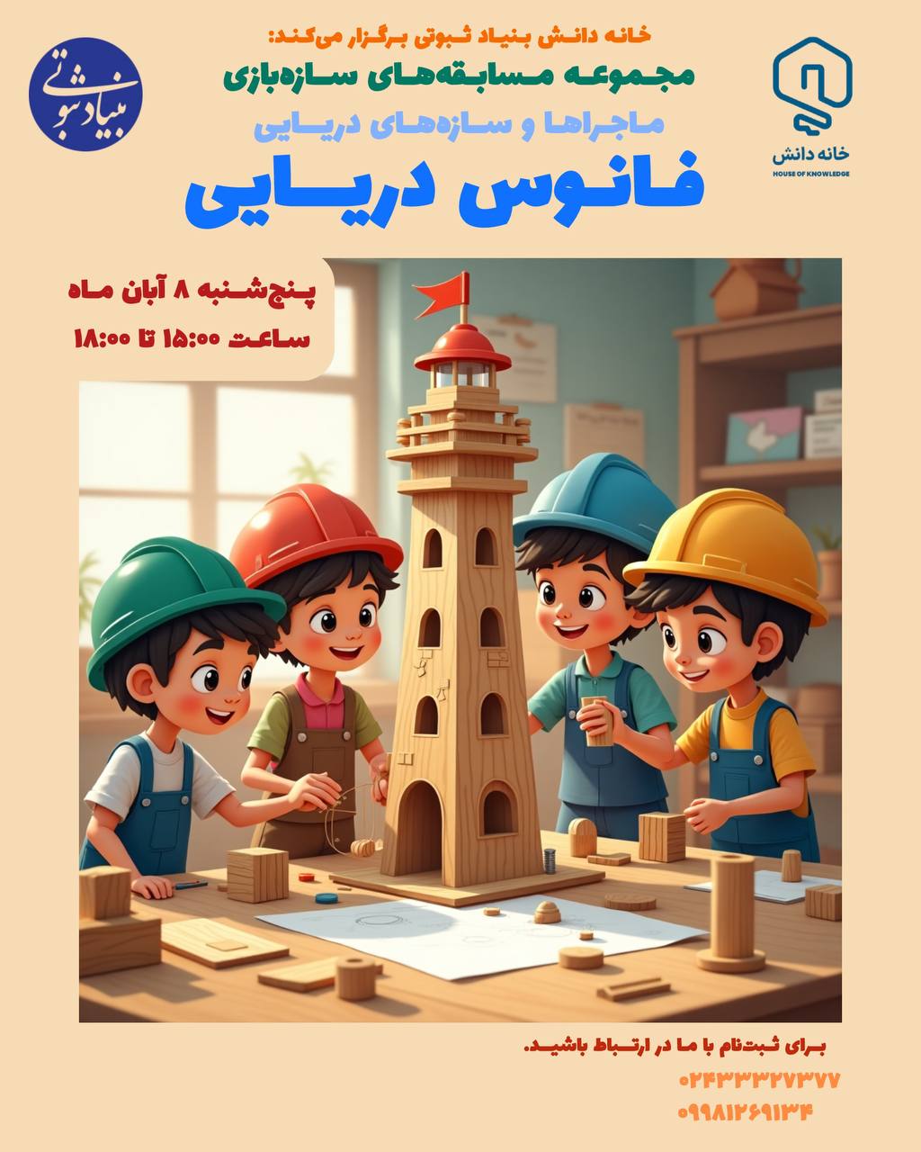 سازهبازی خانه دانش بنیاد ثبوتی - زنجان