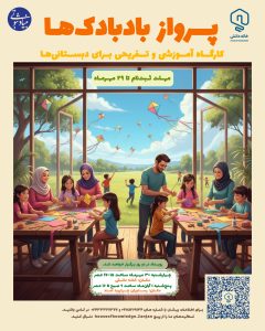 رویداد پرواز بادبادکها که خانه دانش بنیاد استاد ثبوتی - زنجان - امند - پاییز 1404