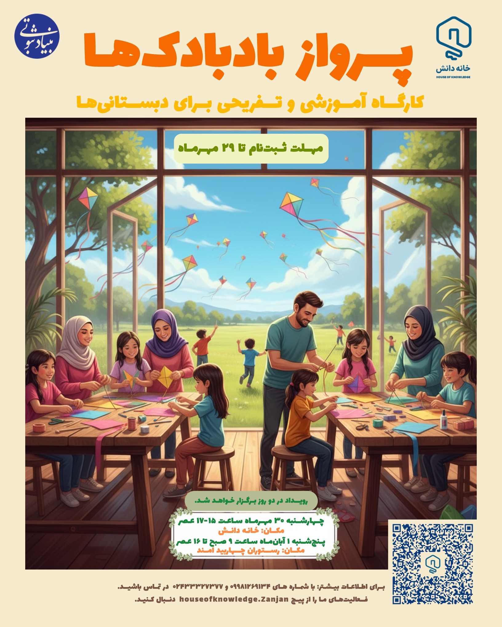 رویداد‌ پرواز بادبادک‌ها که خانه دانش بنیاد استاد ثبوتی - زنجان - امند - پاییز 1404