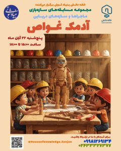 سازه‌بازی خانه دانش بنیاد ثبوتی - آدمک غواص