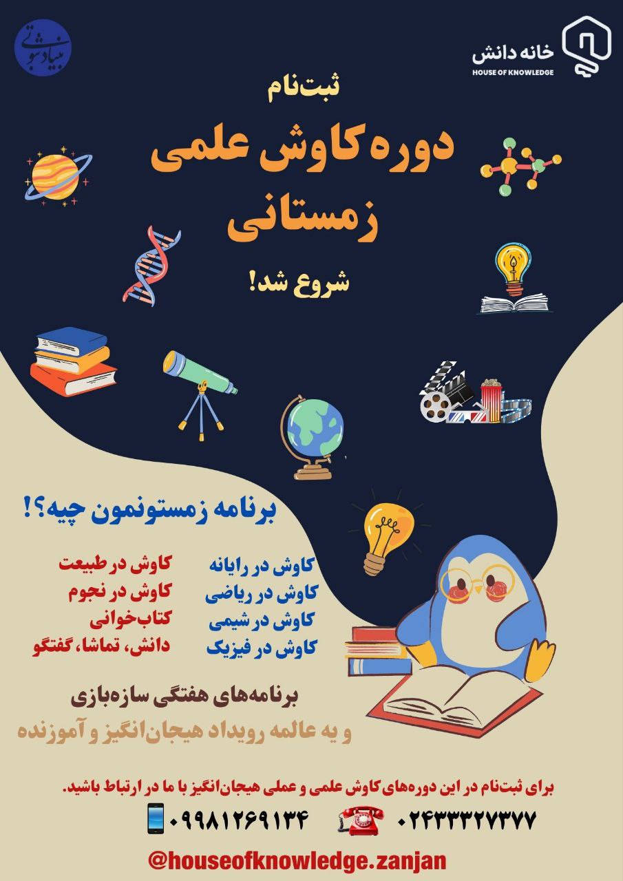 HoK-CuriosityCourses-Winter-1404 خانه دانش بنیاد ثبوتی دورههای کاوشی تابستان 1403 دبستان کتابخوانی شیمی فیزیک ریاضی علومپایه رایانه
