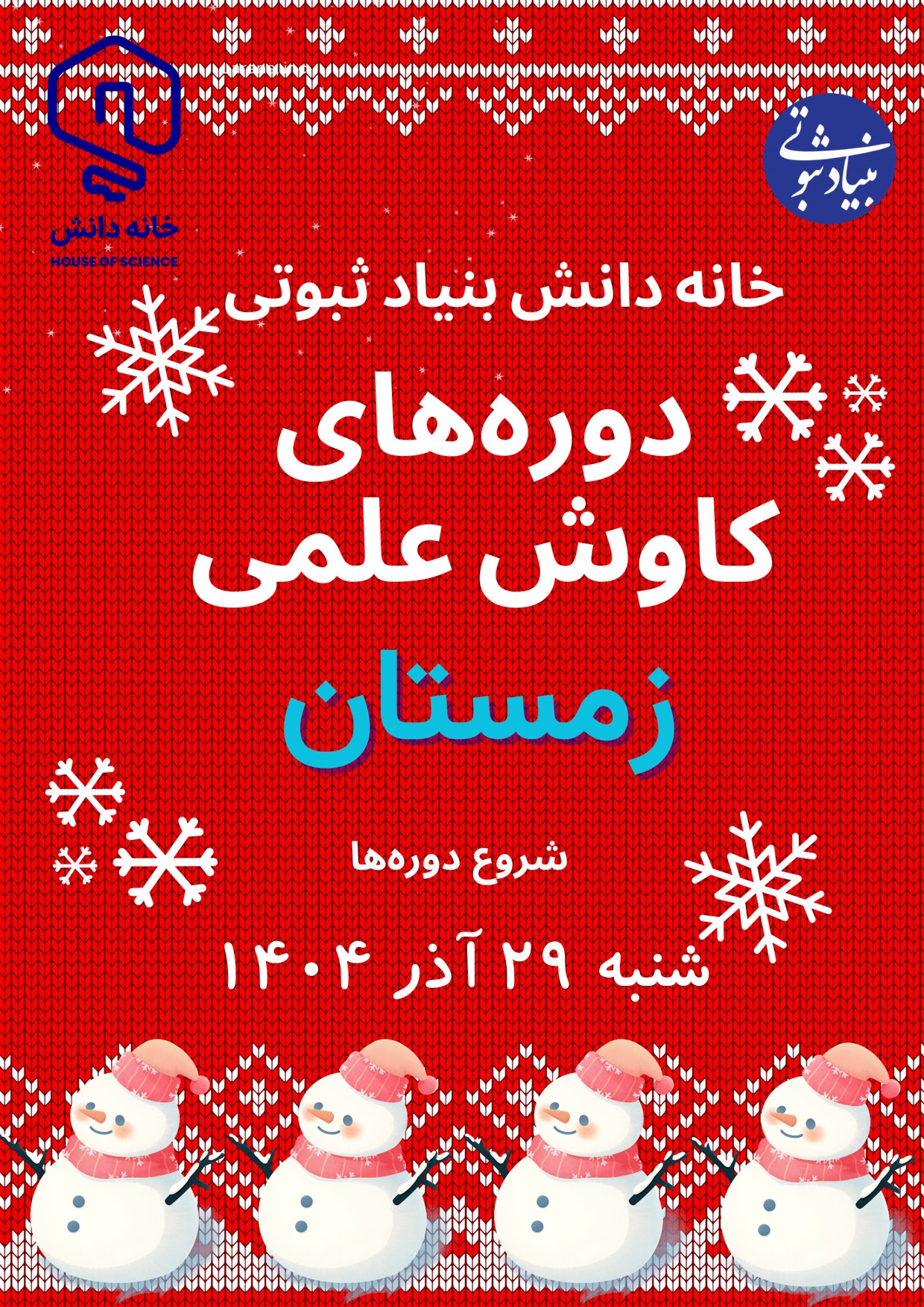 خانه دانش بنیاد ثبوتی دوره‌های کاوشی تابستان 1403 دبستان کتابخوانی شیمی فیزیک ریاضی علوم‌پایه رایانه