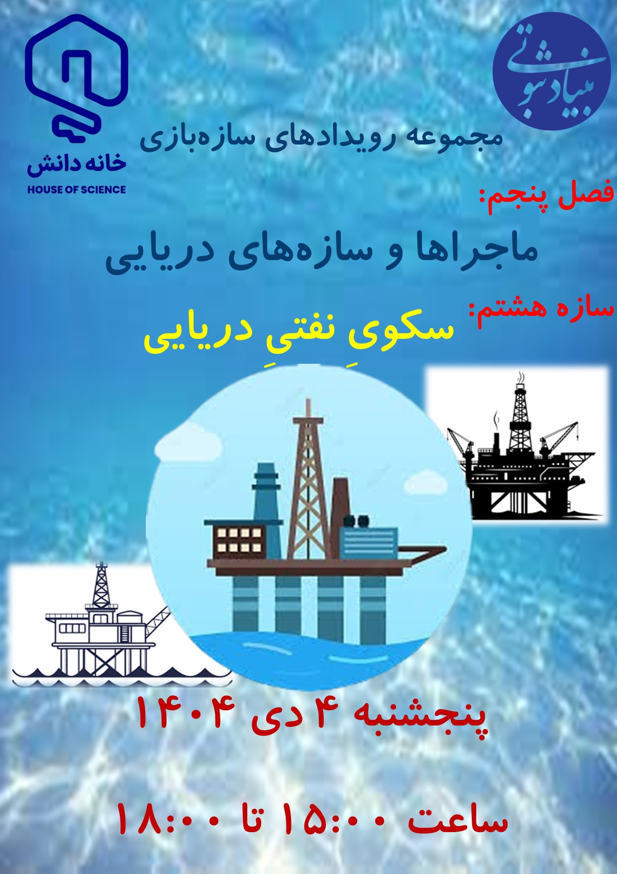 سازه‌بازی خانه دانش بنیاد ثبوتی - زنجان - سازه‌های چوبی - جرثقیل - دریا - بندر - اسکله