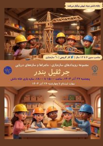 سازه‌بازی خانه دانش بنیاد ثبوتی - زنجان - سازه‌های چوبی - جرثقیل - دریا - بندر - اسکله