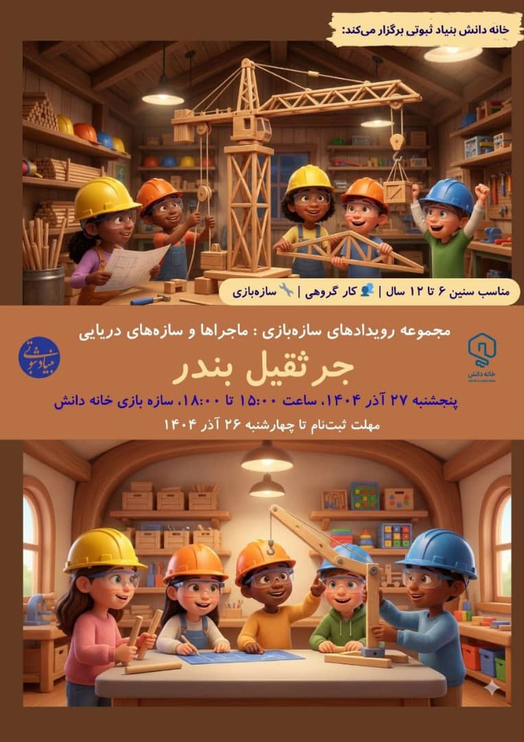 سازهبازی خانه دانش بنیاد ثبوتی - زنجان - سازههای چوبی - جرثقیل - دریا - بندر - اسکله