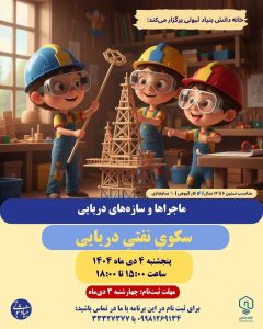 خانه دانش بنیاد ثبوتی - سازه‌بازی - ساختنی چوبی - زنجان - سکوی نفتی دریایی - دکل نفتی