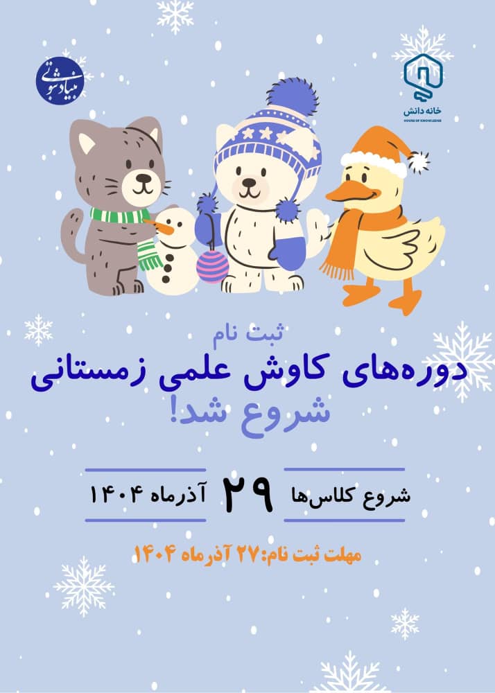 خانه دانش بنیاد ثبوتی - دوره‌های کاوش علمی - زمستان 1404 - زنجان