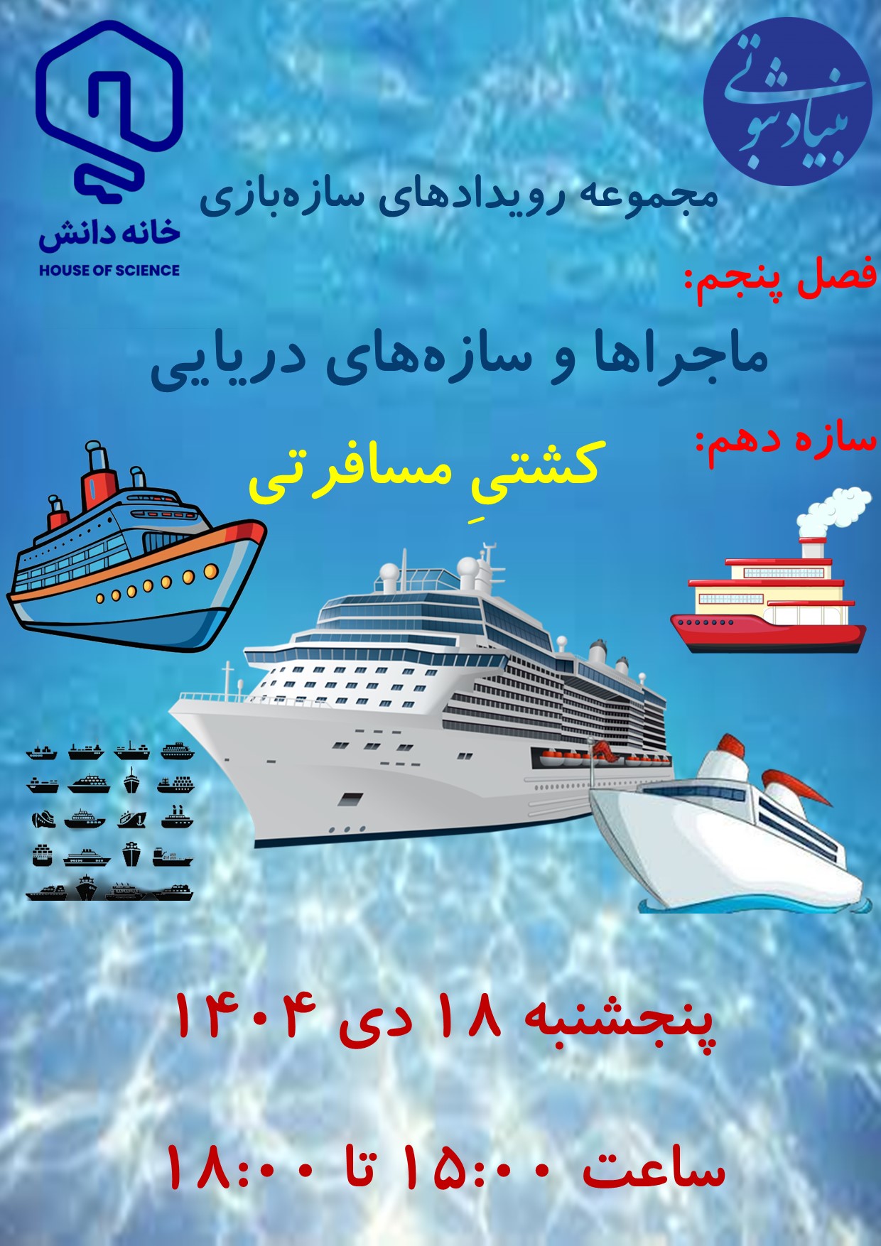 خانه دانش بنیاد ثبوتی - سازه‌بازی - ساختنی چوبی - زنجان - سکوی نفتی دریایی - دکل نفتی