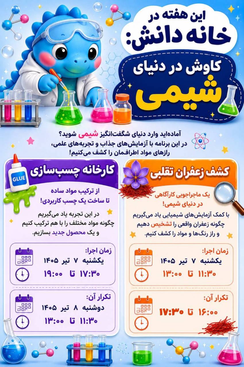 خانه دانش بنیاد ثبوتی-تابستان 1405-دوره کاوش علمی شیمی