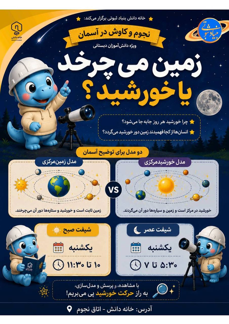 خانه دانش بنیاد ثبوتی-تابستان 1405-نجوم و کاوش در آسمان-زنجان
