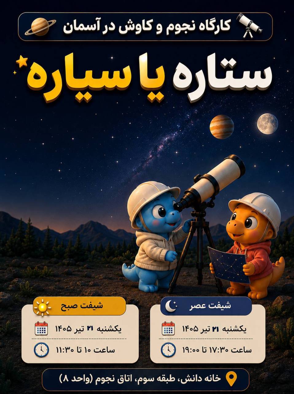 خانه دانش بنیاد ثبوتی-نجوم و کاوش در آسمان-زنجان-ایران-ستاره-سیاره
