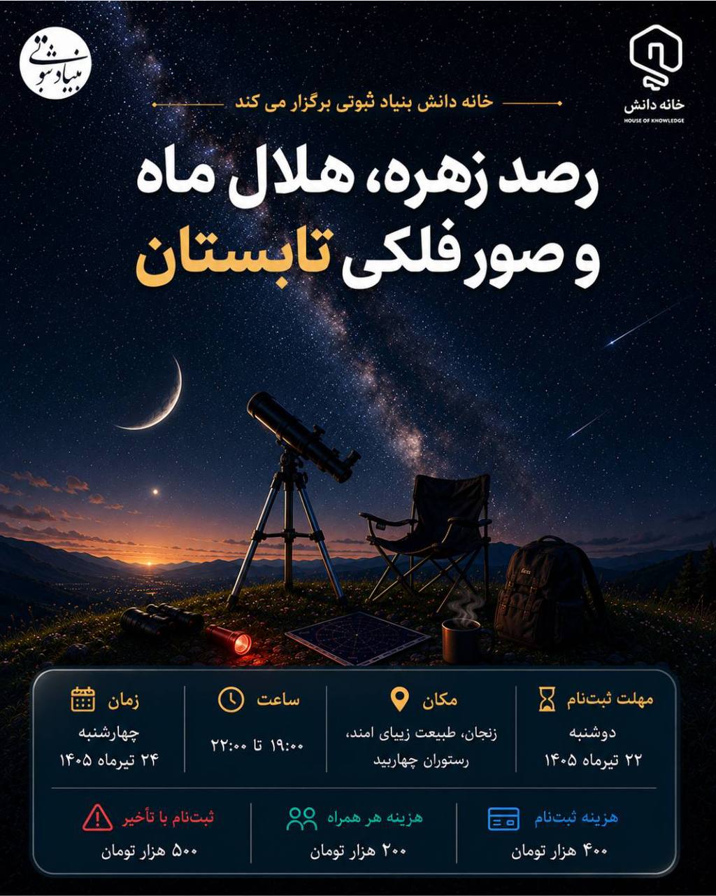خانه دانش بنیاد ثبوتی-رویداد رصد زهره هلال ماه و صورفلکی تابستانی-زنجان-ایران-رستوران چهاربید امند