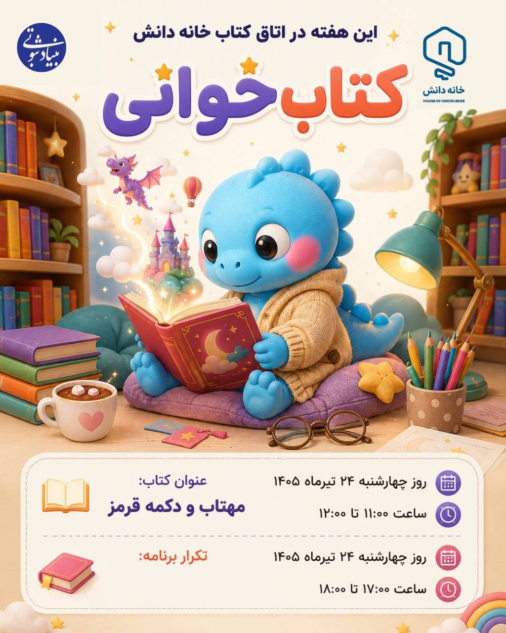 خانه دانش بنیاد ثبوتی-ماندانا فرهادیان-مهتاب و دکمه قرمز-فرهاد حسن زاده-کتابخوانی-دبستان-زنجان-ایران