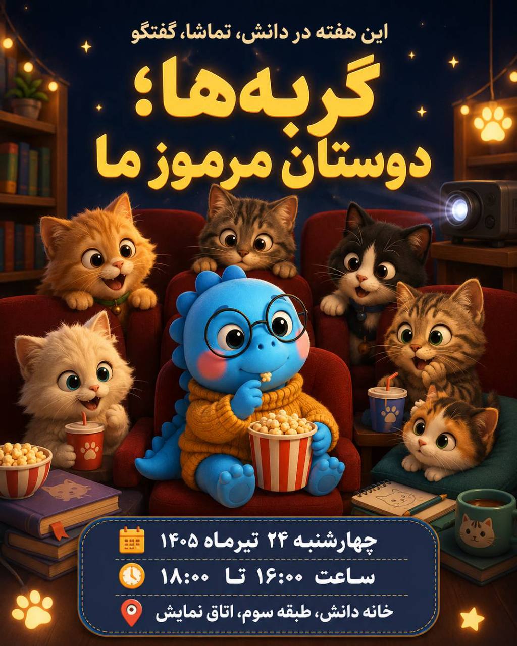 خانه دانش بنیاد ثبوتی-انیمیشن-فیلم-گربه-نمایش-گفت‌وگو-دبستان-زنجان-ایران