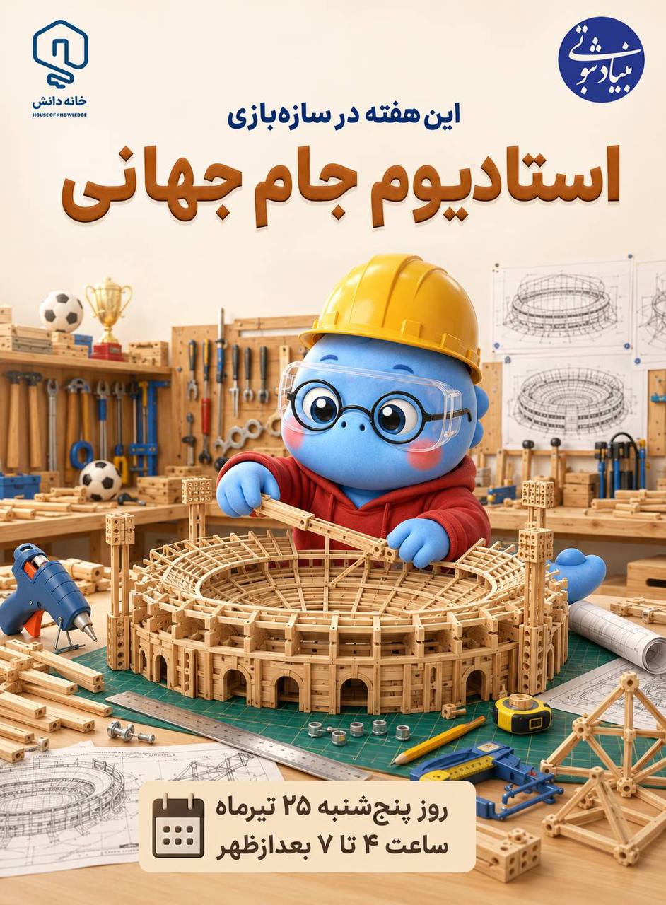 خانه دانش بنیاد ثبوتی-سازه بازی-سازه چوبی-استادیوم-جام جهانی-فوتبال-فینال-زنجان-ایران